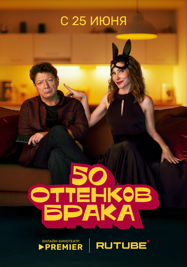 50 оттенков брака 1 сезон